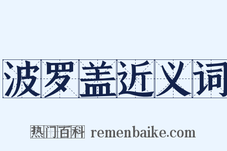 波罗盖近义词是什么意思的图片